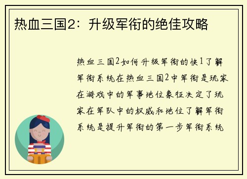 热血三国2：升级军衔的绝佳攻略