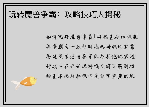 玩转魔兽争霸：攻略技巧大揭秘