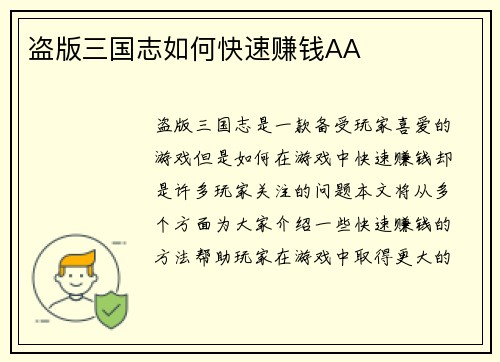 盗版三国志如何快速赚钱AA