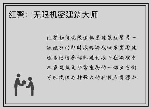 红警：无限机密建筑大师