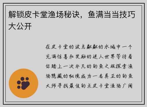 解锁皮卡堂渔场秘诀，鱼满当当技巧大公开