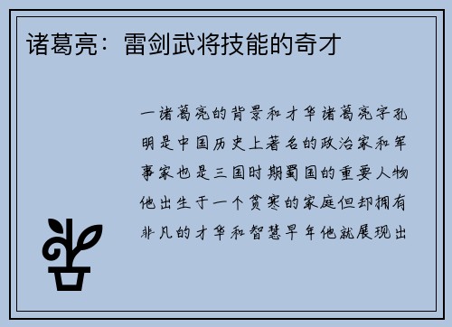 诸葛亮：雷剑武将技能的奇才