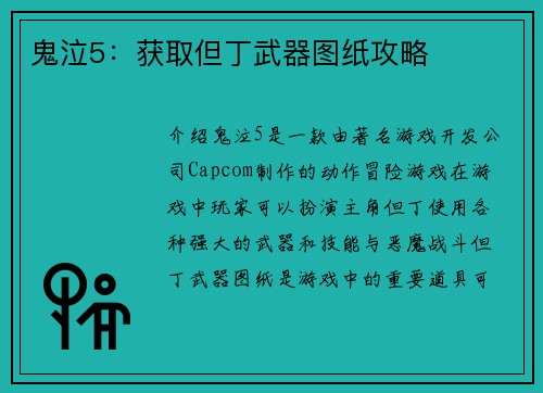 鬼泣5：获取但丁武器图纸攻略