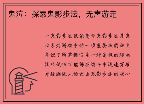 鬼泣：探索鬼影步法，无声游走