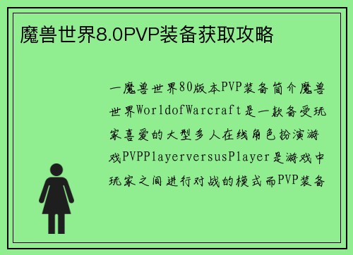 魔兽世界8.0PVP装备获取攻略