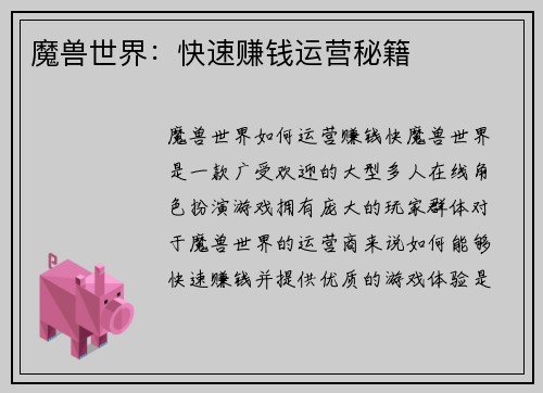 魔兽世界：快速赚钱运营秘籍