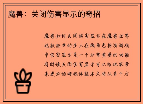 魔兽：关闭伤害显示的奇招