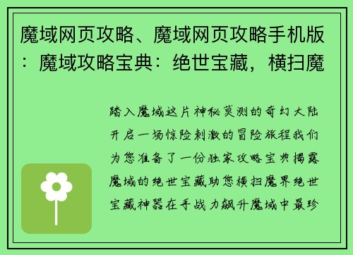 魔域网页攻略、魔域网页攻略手机版：魔域攻略宝典：绝世宝藏，横扫魔界