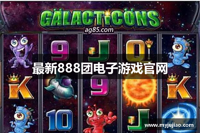 最新888团电子游戏官网